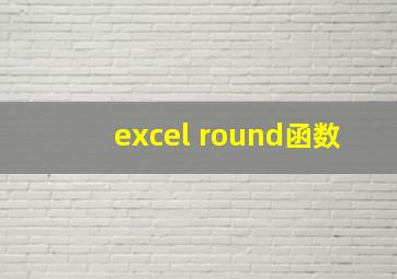 excel round函数